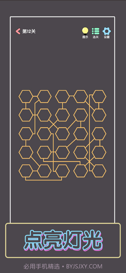 点亮这一关截图2