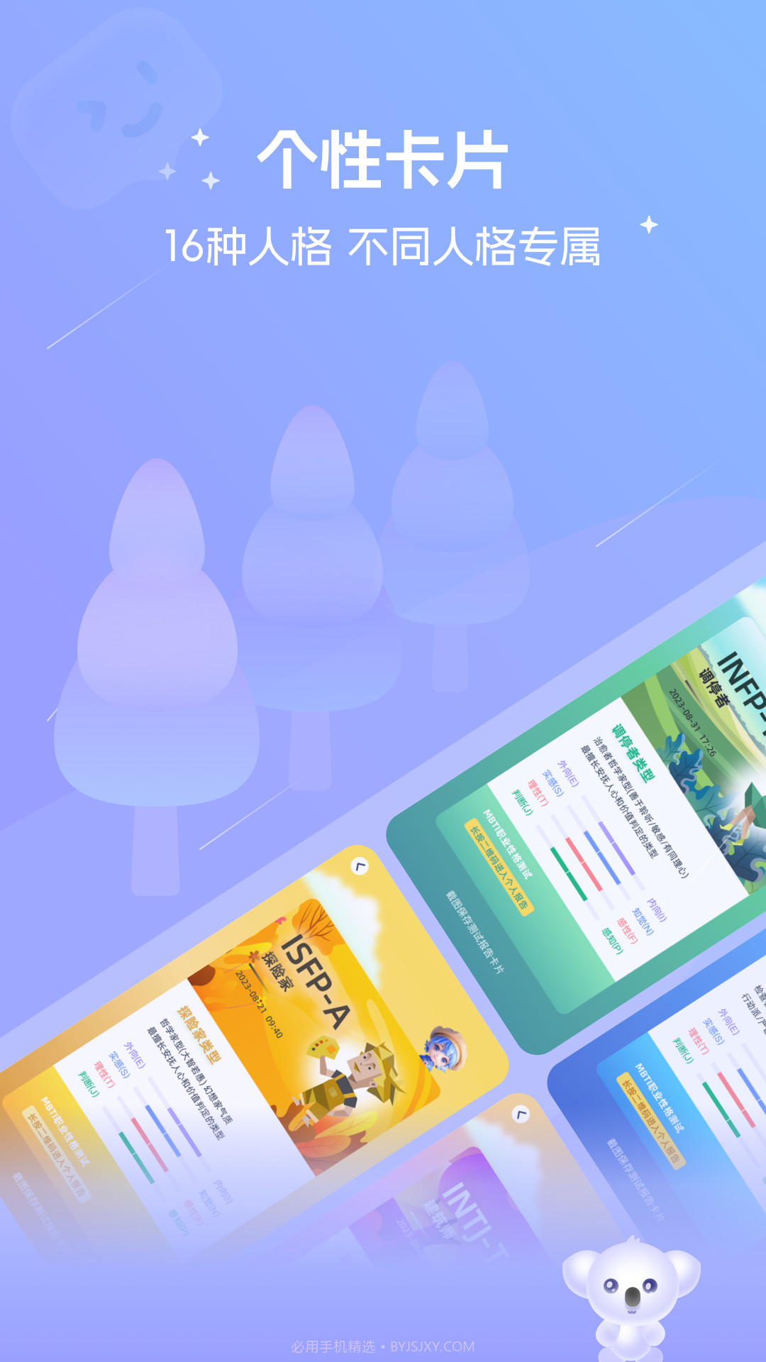 MBTI测试截图1 MBTI测试截图1