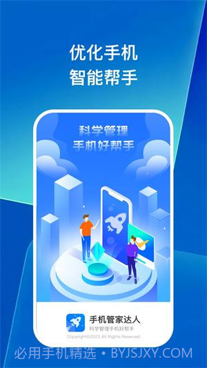 手机管家达人截图1 手机管家达人截图1