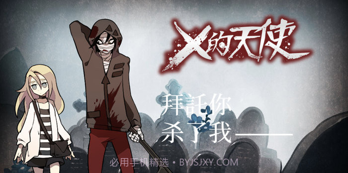 x的天使版截图2