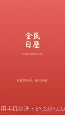 全民日历截图3