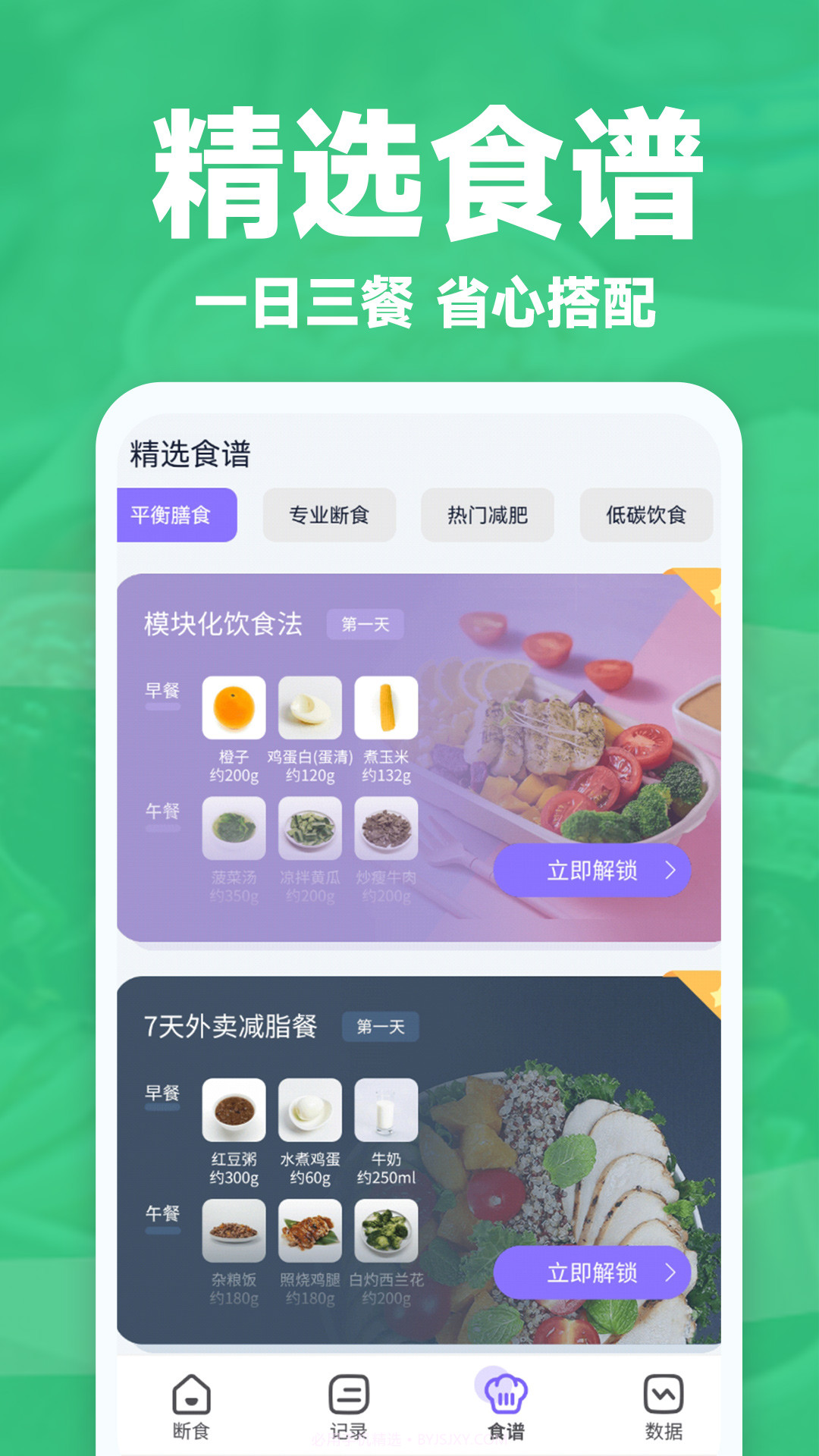 健康轻断食截图3