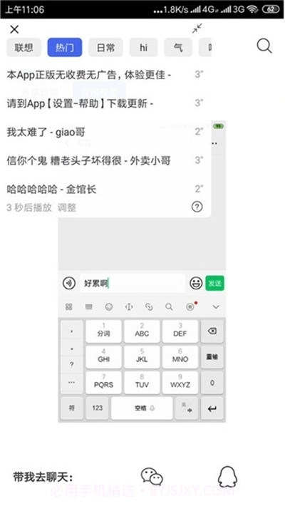 微信一秒语音包软件截图1
