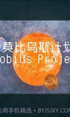 莫比乌斯计划截图4 莫比乌斯计划截图4