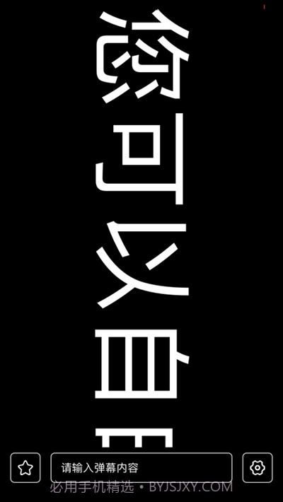 有趣弹幕截图3