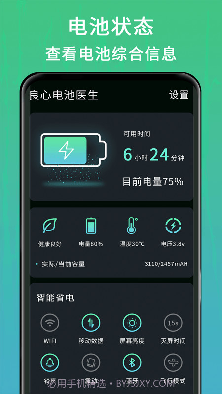 良心电池医生截图2