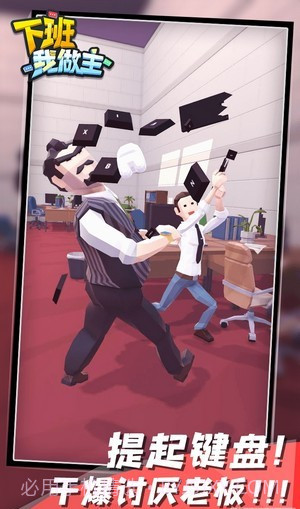 下班我做主截图3