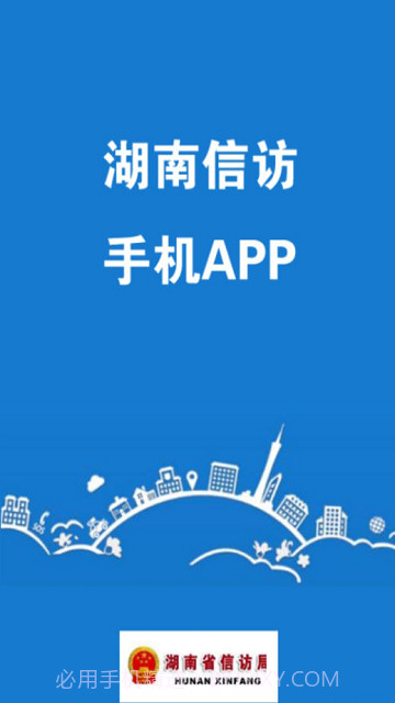 湖南信访网上投诉平台截图4