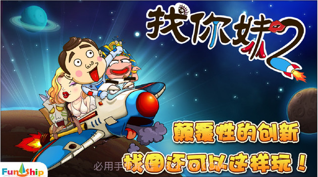 找你妹2:奇幻大冒险截图1 找你妹2:奇幻大冒险截图1