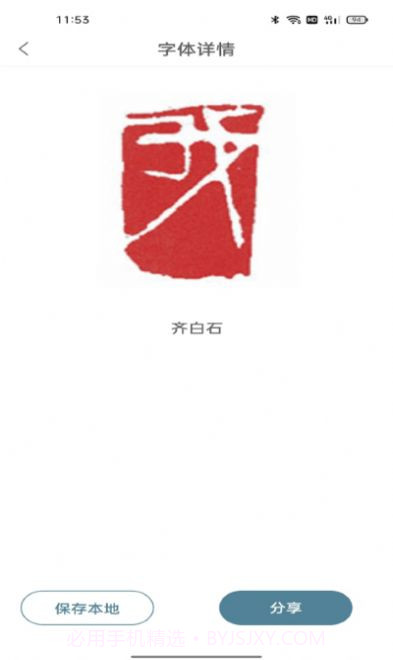 篆刻镜像字典截图2
