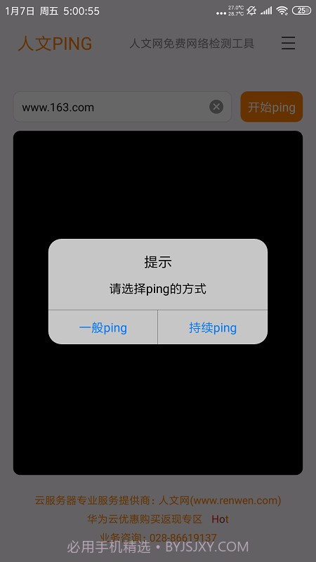 人文PING截图2