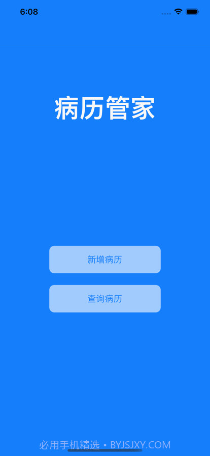 病历管家截图1