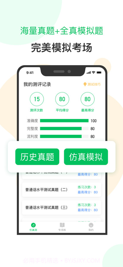 普通话测试截图1