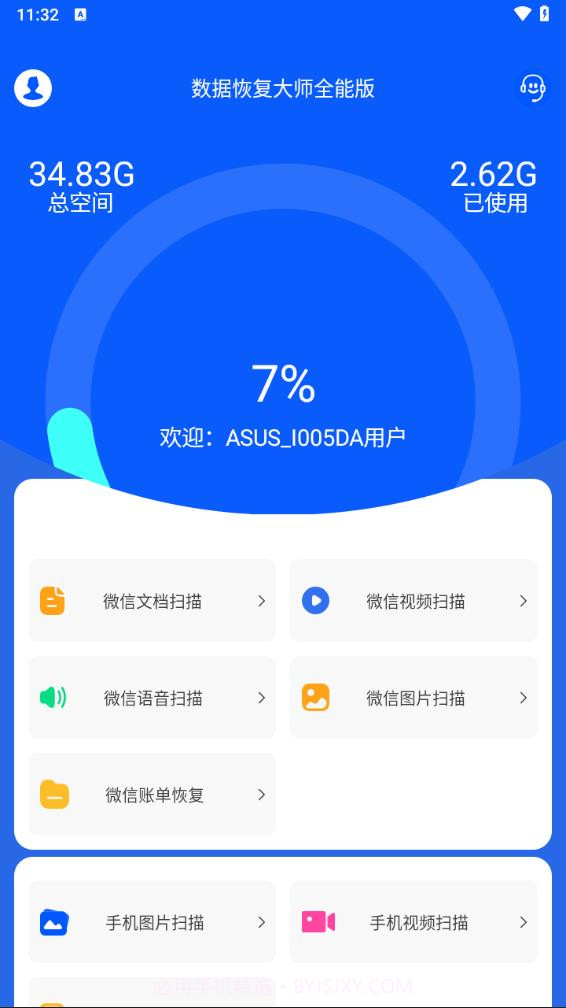 手机万能数据恢复大师截图3