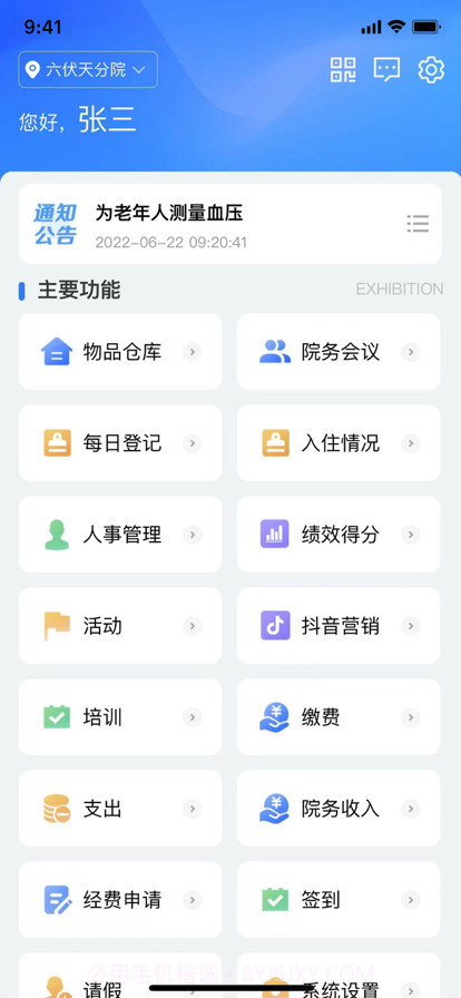 智慧养老OA截图2