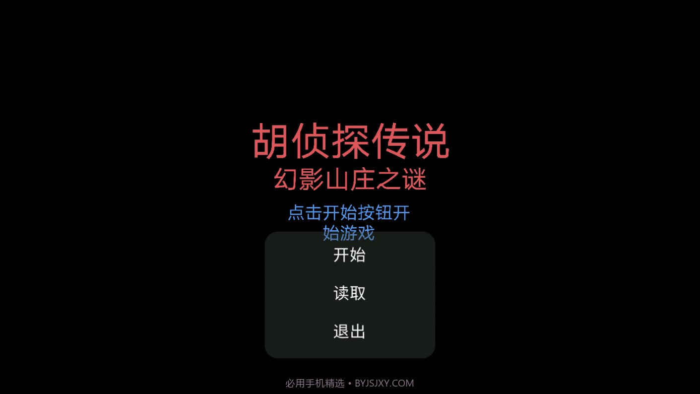 胡侦探传说幻影山庄之谜截图1 胡侦探传说幻影山庄之谜截图1