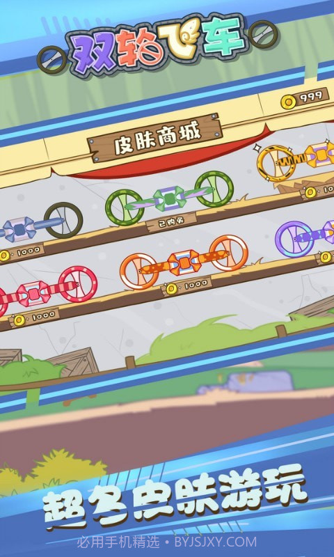 双轮飞车截图4