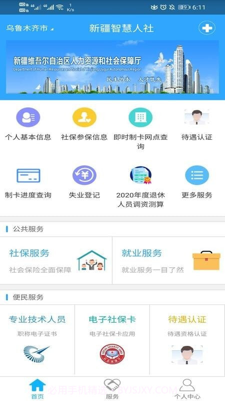 新疆智慧人社截图1 新疆智慧人社截图1