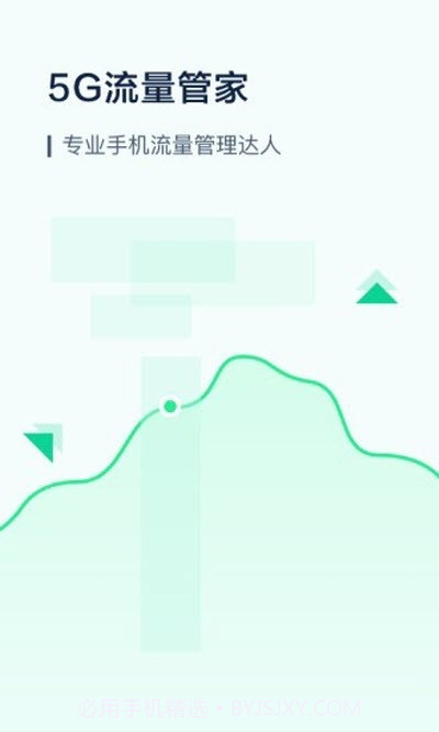 5G流量管家截图3