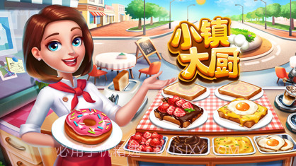 小镇大厨ios版截图6