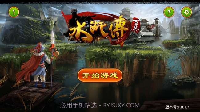 百易水浒传截图1 百易水浒传截图1