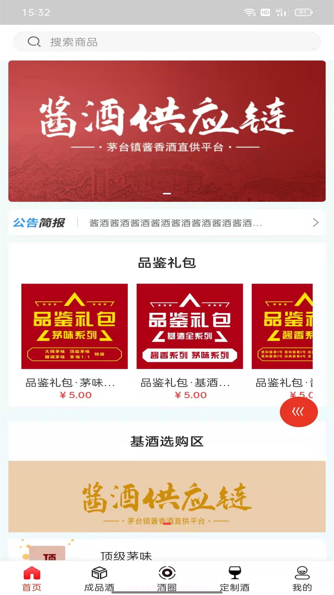 酱酒供应链截图3