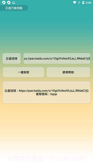 云盘万能钥匙截图1