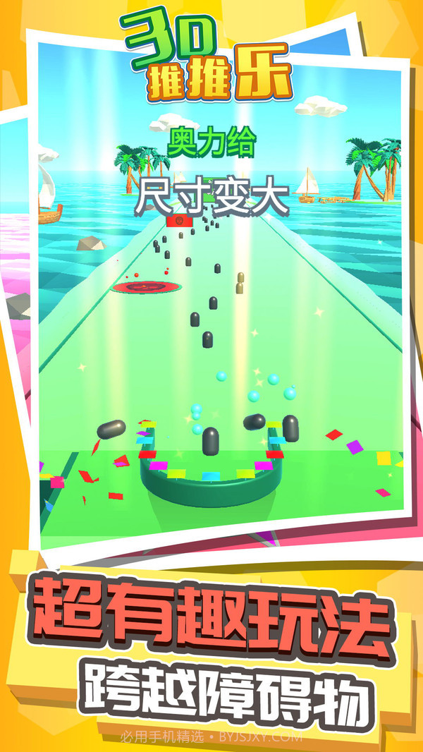 3D推推乐截图2 3D推推乐截图2