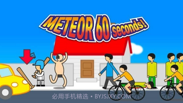 陨石60秒截图3