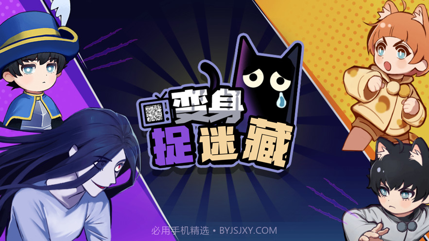 捉迷藏大作战截图1 捉迷藏大作战截图1