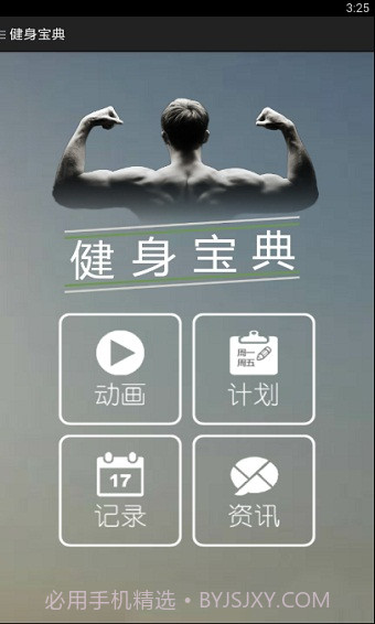 健身宝典截图3