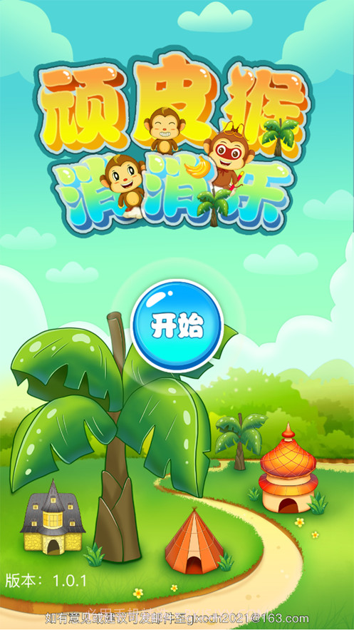 顽皮猴消消乐截图1 顽皮猴消消乐截图1