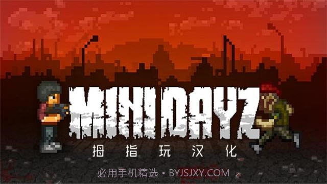 mini dayz汉化截图4