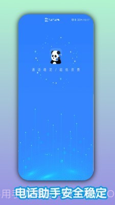 熊猫电话助手截图1