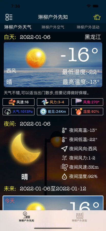 琳柳户外先知截图1