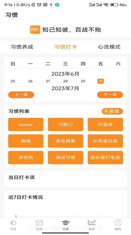 浒岸智能习惯养成截图3