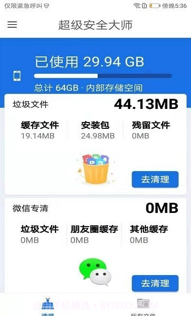 超级安全大师2022截图3