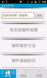 电脑维修攻略截图3