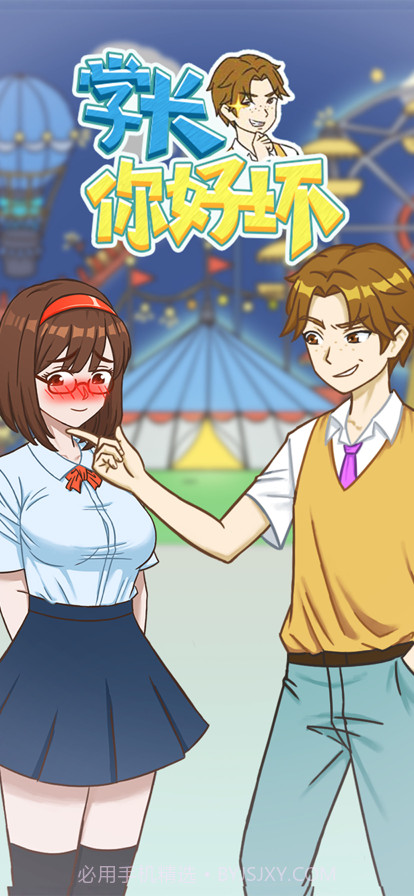 学长你好坏截图1