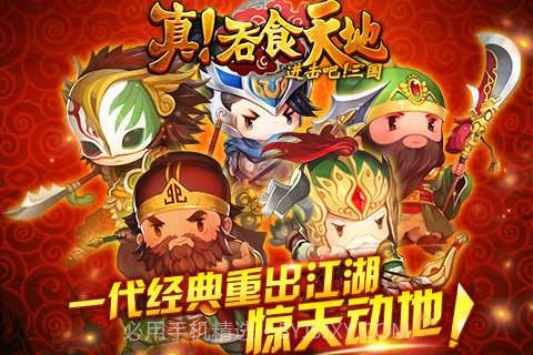 真吞食天地截图1