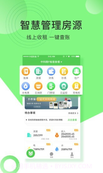 抄表猫管理端截图1