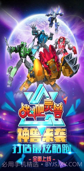 战斗吧灵兽截图5