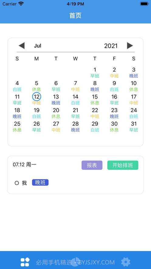 随记排班报表记录截图1 随记排班报表记录截图1
