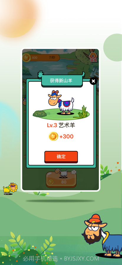 开心羊羊羊截图2