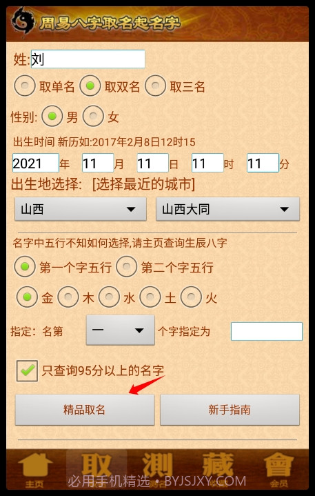 周易生辰八字取名软件截图2