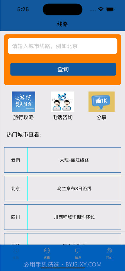 旅行查询手册截图1