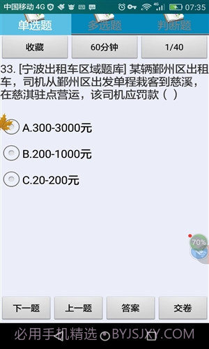宁波市出租车驾驶员从业资格考试截图3 宁波市出租车驾驶员从业资格考试截图3