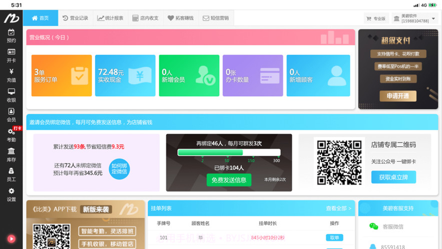 美碧收银台截图1 美碧收银台截图1