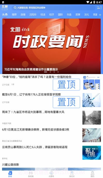 北国新闻信息聚合平台截图3