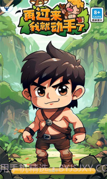 再过来我就动手了免广告截图2